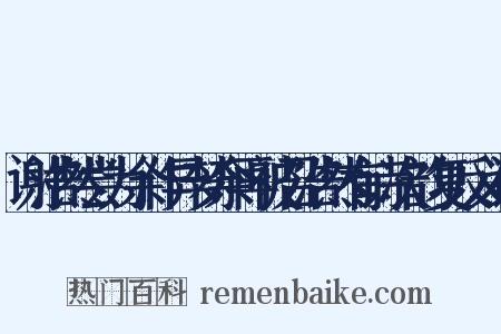 谢浩然尝为余作异梦余再被召浩然有诗次韵复反义词是什么意思的图片